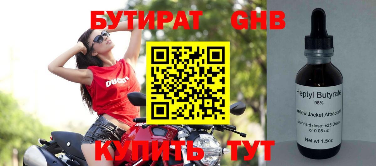 Бутират Butirat  Лобня 