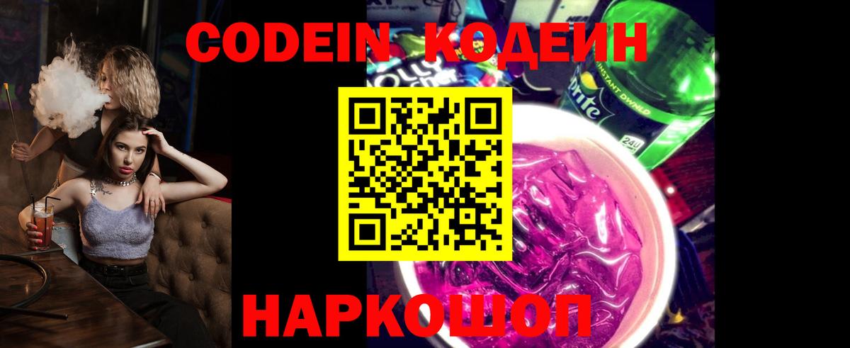 Кодеиновый сироп Lean Purple Drank  Вход с VPN  Лобня  Codein напиток Lean (лин) 